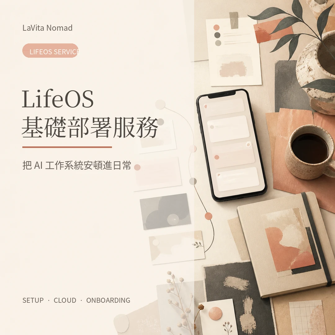 LifeOS 基礎部署服務｜LaVita Nomad
