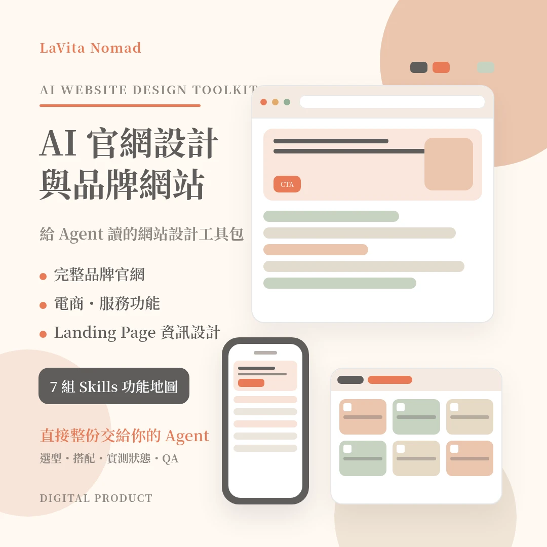 AI 官網設計與品牌網站工具包｜LaVita Nomad