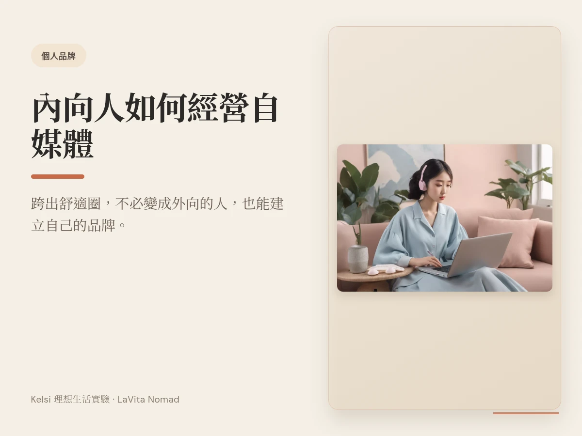 內向人經營自媒體